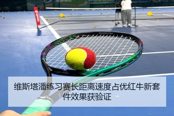 维斯塔潘练习赛长距离速度占优红牛新套件效果获验证