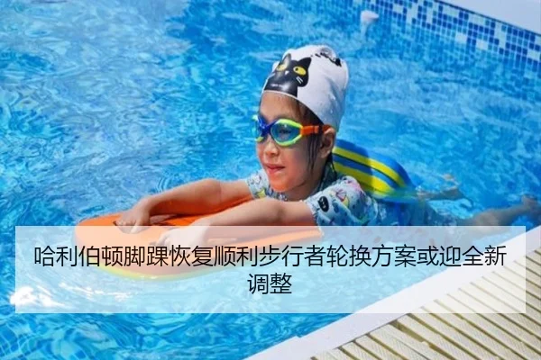 哈利伯顿脚踝恢复顺利步行者轮换方案或迎全新调整
